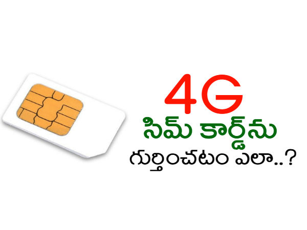 2G, 3G, 4G సిమ్ కార్డ్లను గుర్తించటం ఎలా..? 2G, 3G, 4G సిమ్ కార్డ్లను గుర్తించటం ఎలా..?