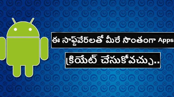 ఈ సాఫ్ట్వేర్లతో మీరే సొంతంగా Apps క్రియేట్ చేసుకోవచ్చు.. ఈ సాఫ్ట్వేర్లతో మీరే సొంతంగా Apps క్రియేట్ చేసుకోవచ్చు..