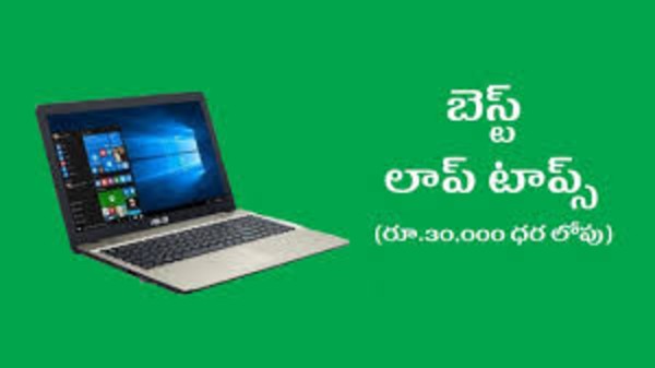 స్టూడెంట్స్ కోసం రూ.35,000లలోపు మంచి ల్యాప్టాప్లు స్టూడెంట్స్ కోసం రూ.35,000లలోపు మంచి ల్యాప్టాప్లు