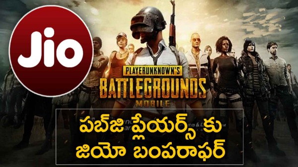 రిలయన్స్ జియో మరియు PUBG లైట్ పార్టనర్‌షిప్: