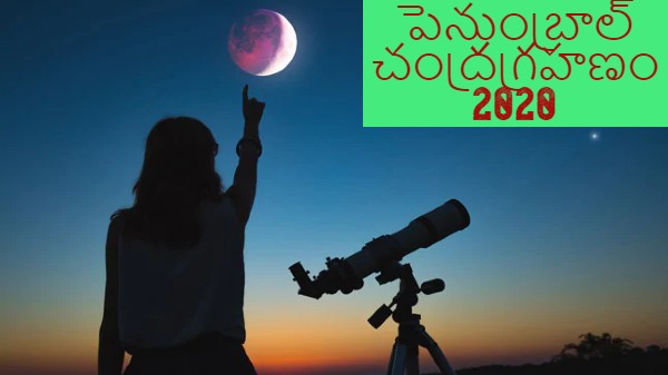 చంద్రగ్రహణం 