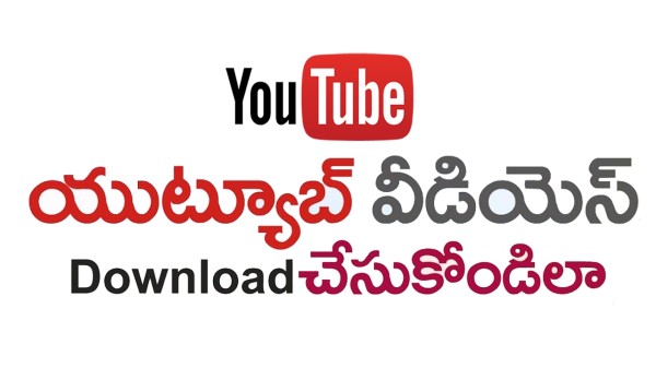 YouTube వీడియోను ఆఫ్‌లైన్ వీక్షణ కోసం స్మార్ట్‌ఫోన్‌లో ఎలా సేవ్ చేయాలి?