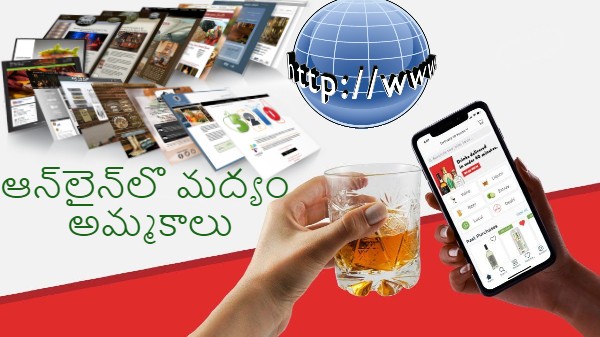 ఆన్‌లైన్‌లో మద్యం