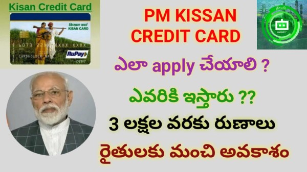 కిసాన్ క్రెడిట్ కార్డు