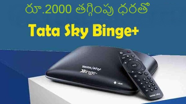 టాటా స్కై బింగే + తగ్గింపు ధర