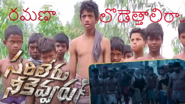 సరిలేరు నీకెవ్వరు స్పూఫ్ ఫైట్‌లు