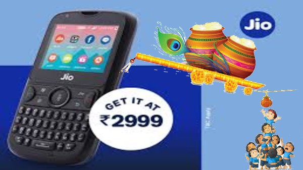 రిలయన్స్ జియో జనమాష్టమి ఆఫర్ 