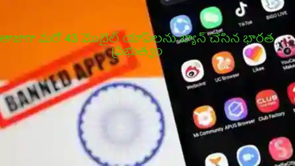 ఇండియాలో ముందు బ్యాన్ చేసిన యాప్‌ల వివరాలు 