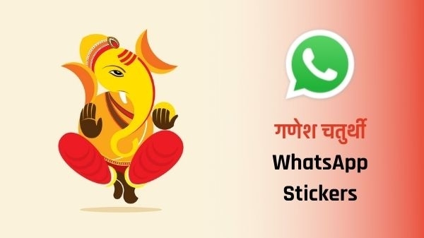 అందమైన WhatsApp స్టిక్కర్లతో Ganesh Chaturthi విషెస్ చెప్పండి! అందమైన WhatsApp స్టిక్కర్లతో Ganesh Chaturthi విషెస్ చెప్పండి!