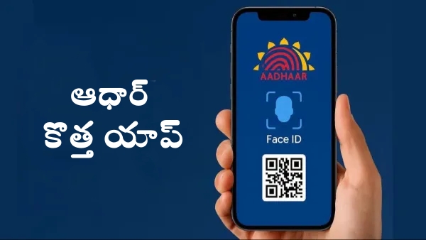 UIDAI launches New aadhaar app  key features and download guide