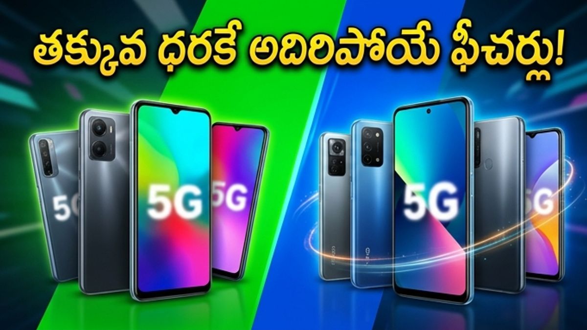 రూ. 20 వేల లోపు బెస్ట్ 5G స్మార్ట్‌ఫోన్లు