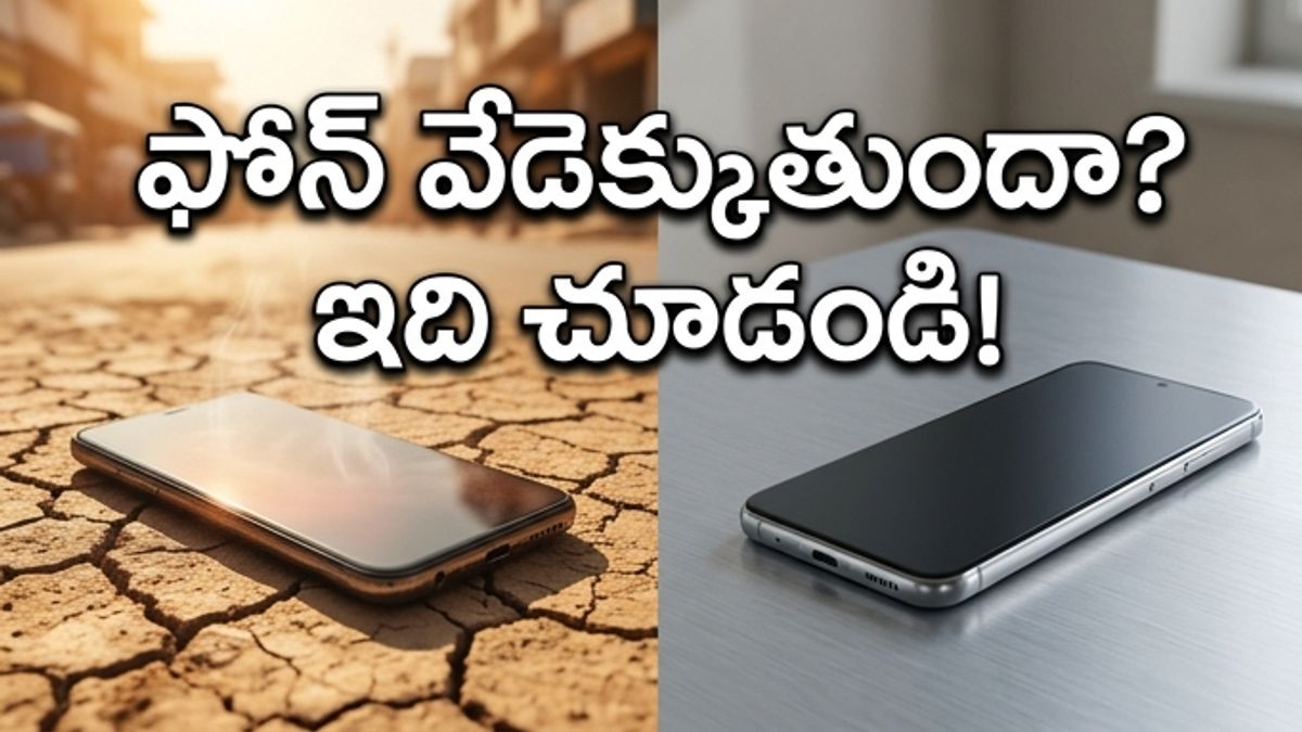ఎండలకు ఫోన్ వేడెక్కుతుందా? ఈ ఫోన్లు ట్రై చేయండి!
