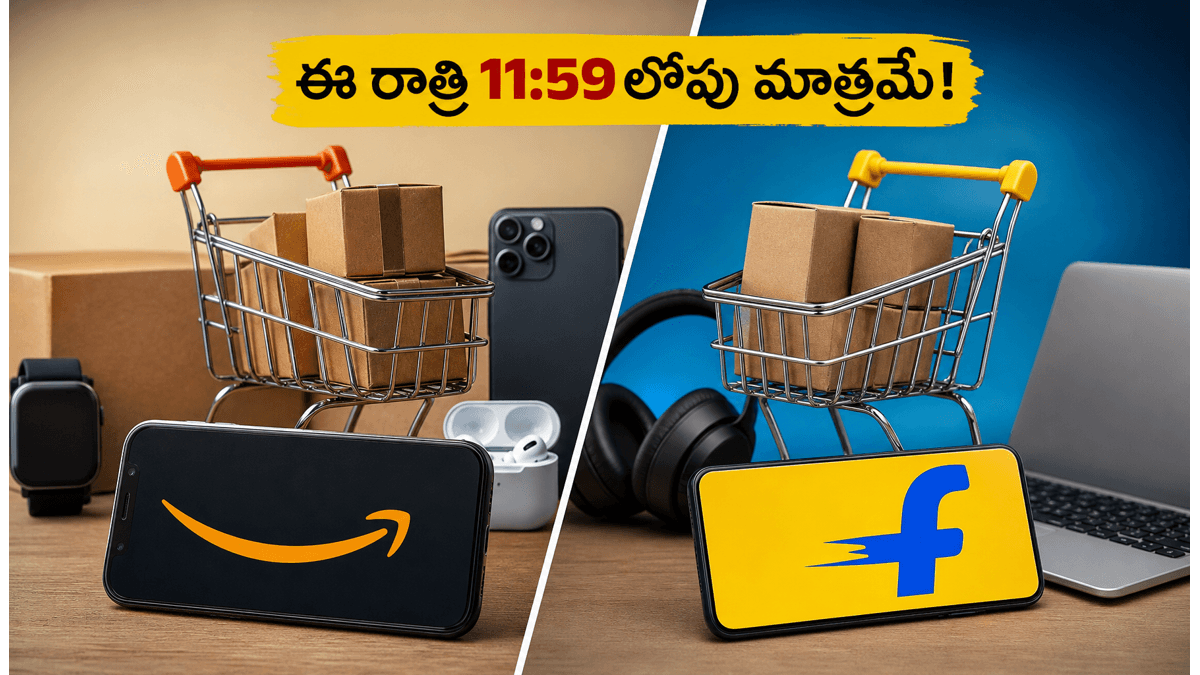 అమెజాన్, ఫ్లిప్‌కార్ట్ సేల్స్: ఈ రాత్రి 11:59 లోపు ఆఫర్లు