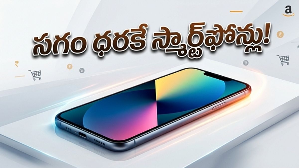 అమెజాన్ గ్రేట్ సమ్మర్ సేల్: భారీ డిస్కౌంట్లు!