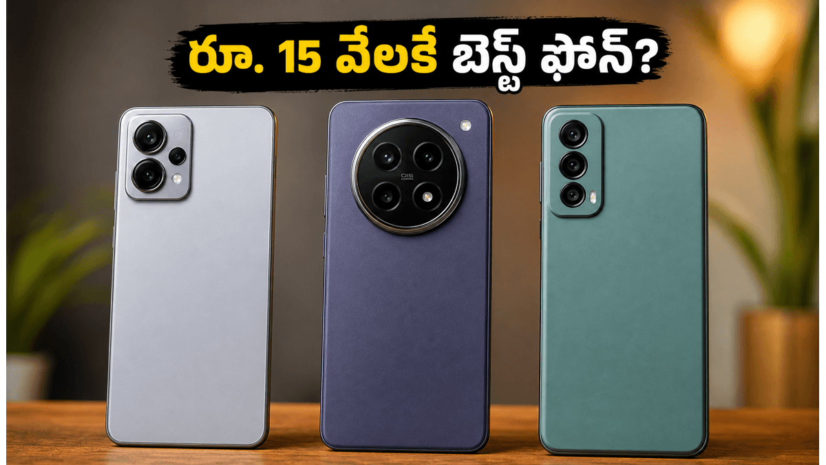 రూ. 15 వేల లోపు బెస్ట్ 5G ఫోన్లు ఇవే!