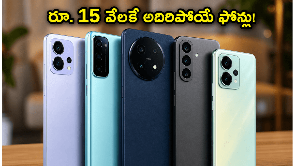 రూ. 15 వేల లోపు బెస్ట్ 5G ఫోన్లు