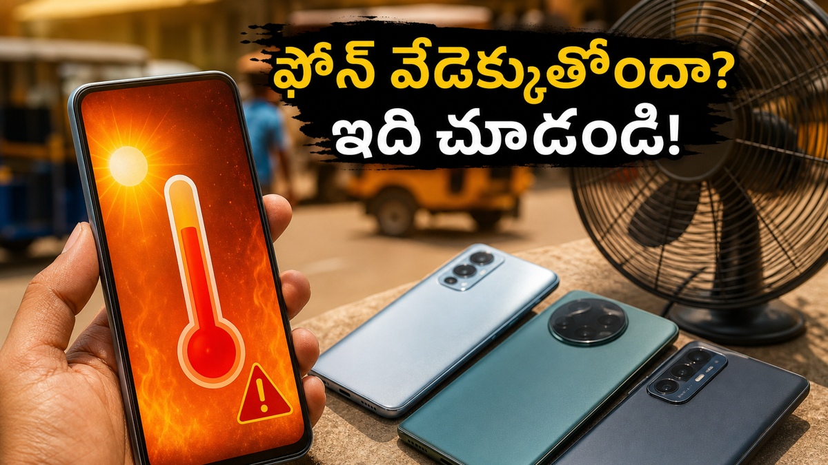 బెస్ట్ స్మార్ట్‌ఫోన్‌లు: ఎండలను తట్టుకునే అద్భుతమైన ఫీచర్లు!