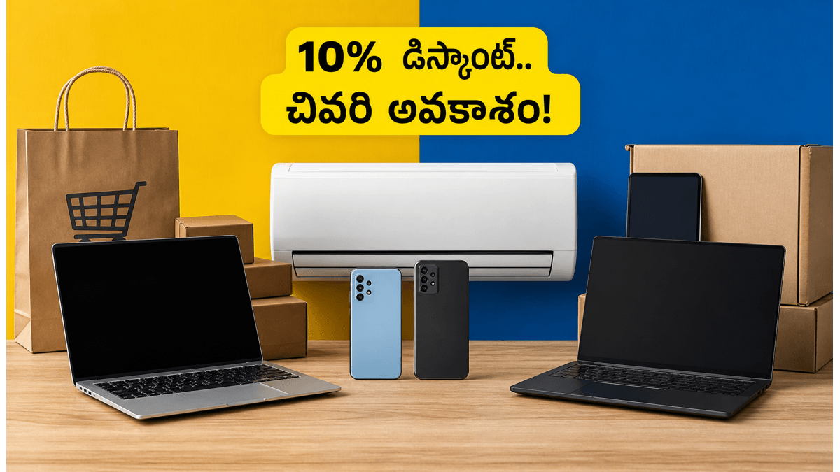ఫ్లిప్కార్ట్ ఆఫర్: రేపటితో ముగియనున్న 10% డిస్కౌంట్