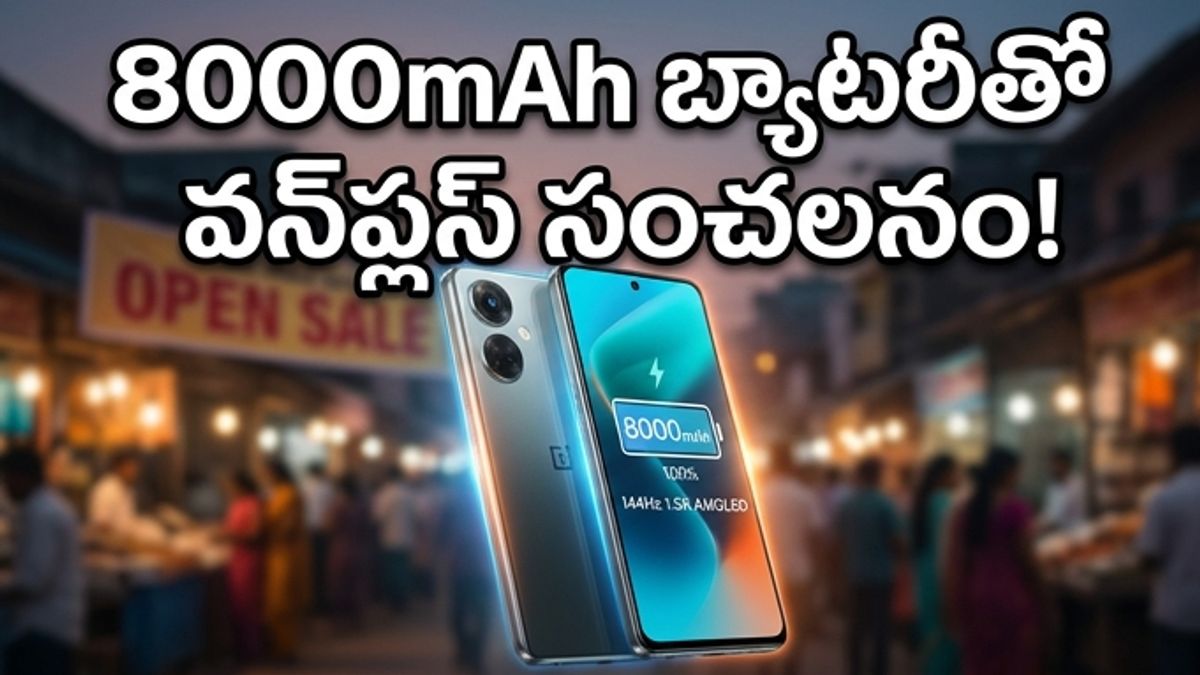 వన్‌ప్లస్ నార్డ్ CE6: 8000mAh బ్యాటరీతో సంచలనం!