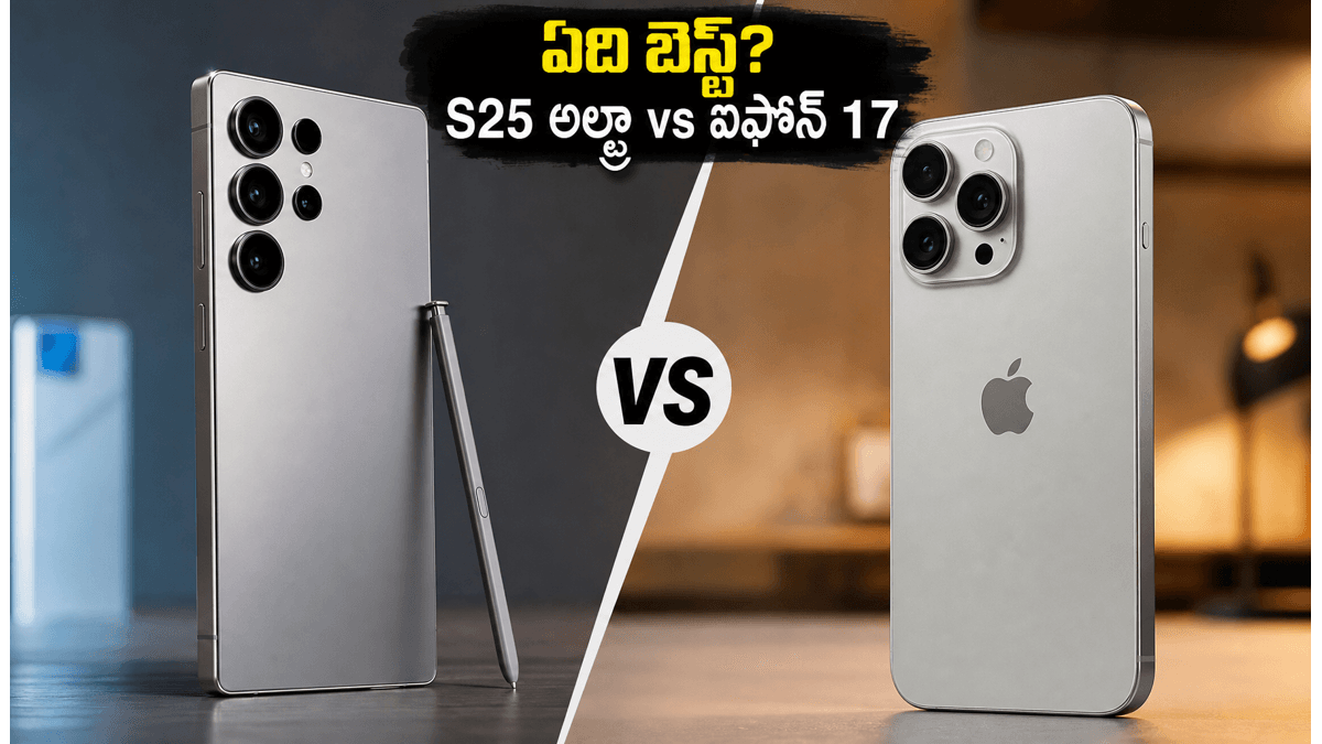 గెలాక్సీ S25 అల్ట్రా Vs ఐఫోన్ 17 ప్రో మాక్స్.. ఏది బెస్ట్?