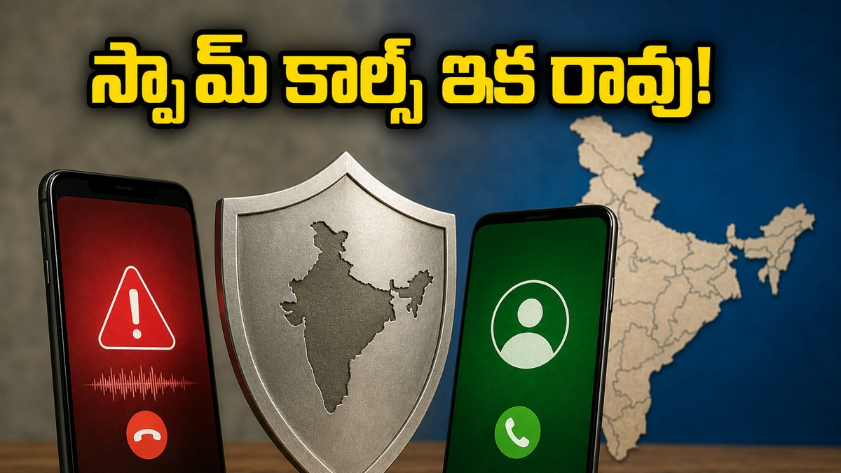 CNAP ఫీచర్: స్పామ్ కాల్స్‌కు ఇక చెక్!