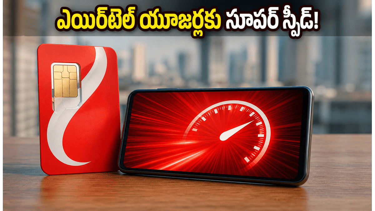 ఎయిర్‌టెల్ 'ఫాస్ట్ లేన్'తో సూపర్ స్పీడ్ ఇంటర్నెట్!