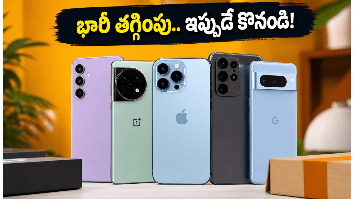 అమెజాన్ సేల్: స్మార్ట్ఫోన్లపై భారీ తగ్గింపు ఆఫర్లు!
