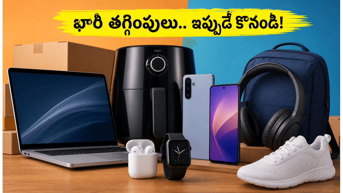 అమెజాన్, ఫ్లిప్కార్ట్ సేల్స్: భారీ తగ్గింపులు ఇవే!