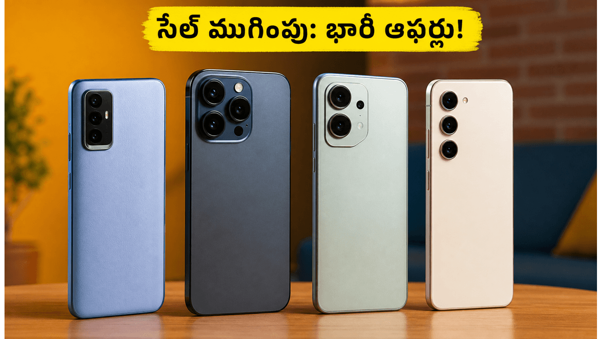 అమెజాన్ సేల్ ముగింపు: బెస్ట్ స్మార్ట్‌ఫోన్‌లపై భారీ ఆఫర్లు!