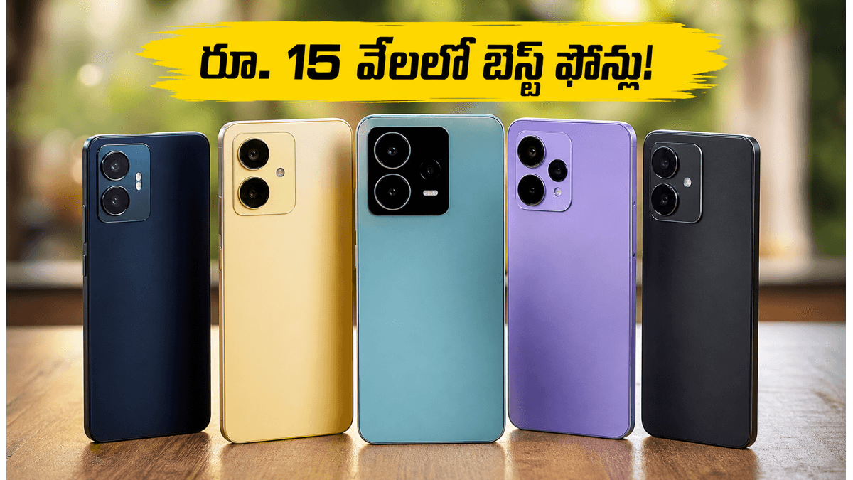 రూ. 15,000 లోపు బెస్ట్ 5G ఫోన్లు ఇవే!