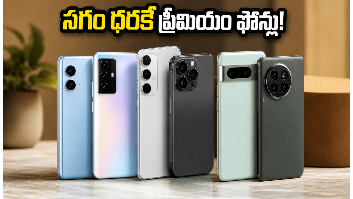 స్మార్ట్‌ఫోన్లపై భారీ తగ్గింపులు: ఈ ఆఫర్లు మిస్ అవ్వకండి!