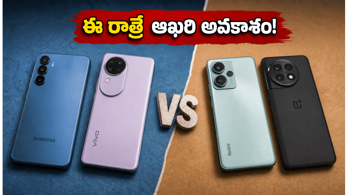 స్మార్ట్‌ఫోన్ మార్కెట్‌లో భారీ పోటీ.. ఈ రాత్రే ఆఖరి!