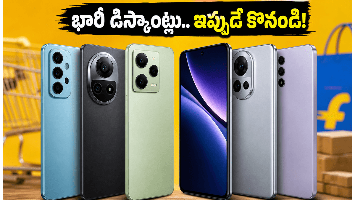 ఫ్లిప్‌కార్ట్ సేల్: బెస్ట్ 5G ఫోన్లపై భారీ ఆఫర్లు