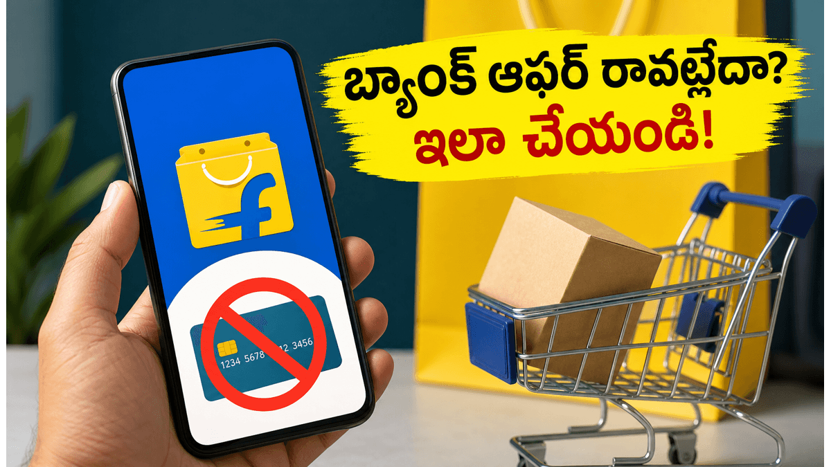 ఫ్లిప్కార్ట్ సేల్లో బ్యాంక్ డిస్కౌంట్ రావట్లేదా?
