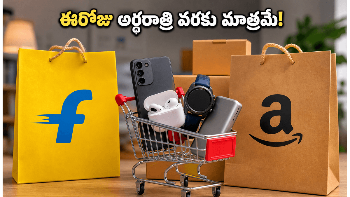 ఫ్లిప్‌కార్ట్, అమెజాన్ సేల్: ఈరోజు భారీ డిస్కౌంట్లు!