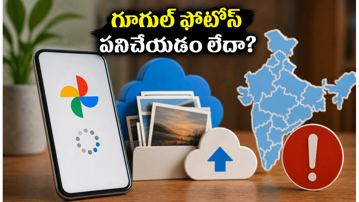 గూగుల్ ఫోటోస్, డ్రైవ్ పనిచేయడం లేదా?