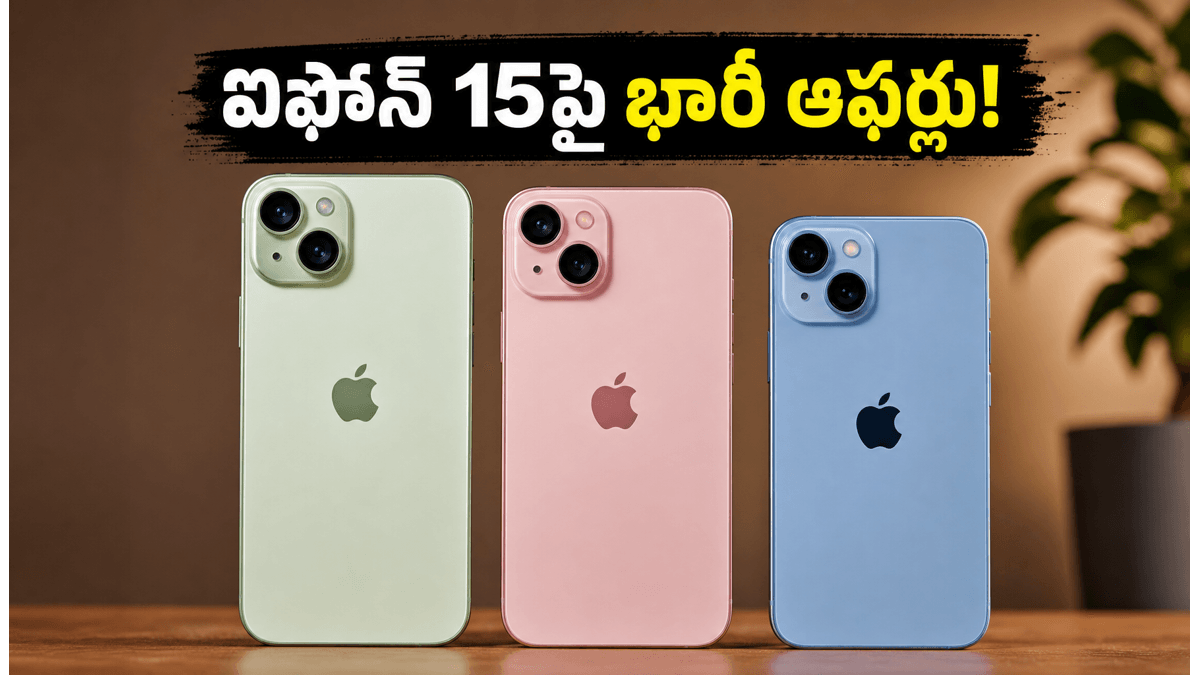 ఐఫోన్ 15పై భారీ ధర తగ్గింపులు ఇవే!