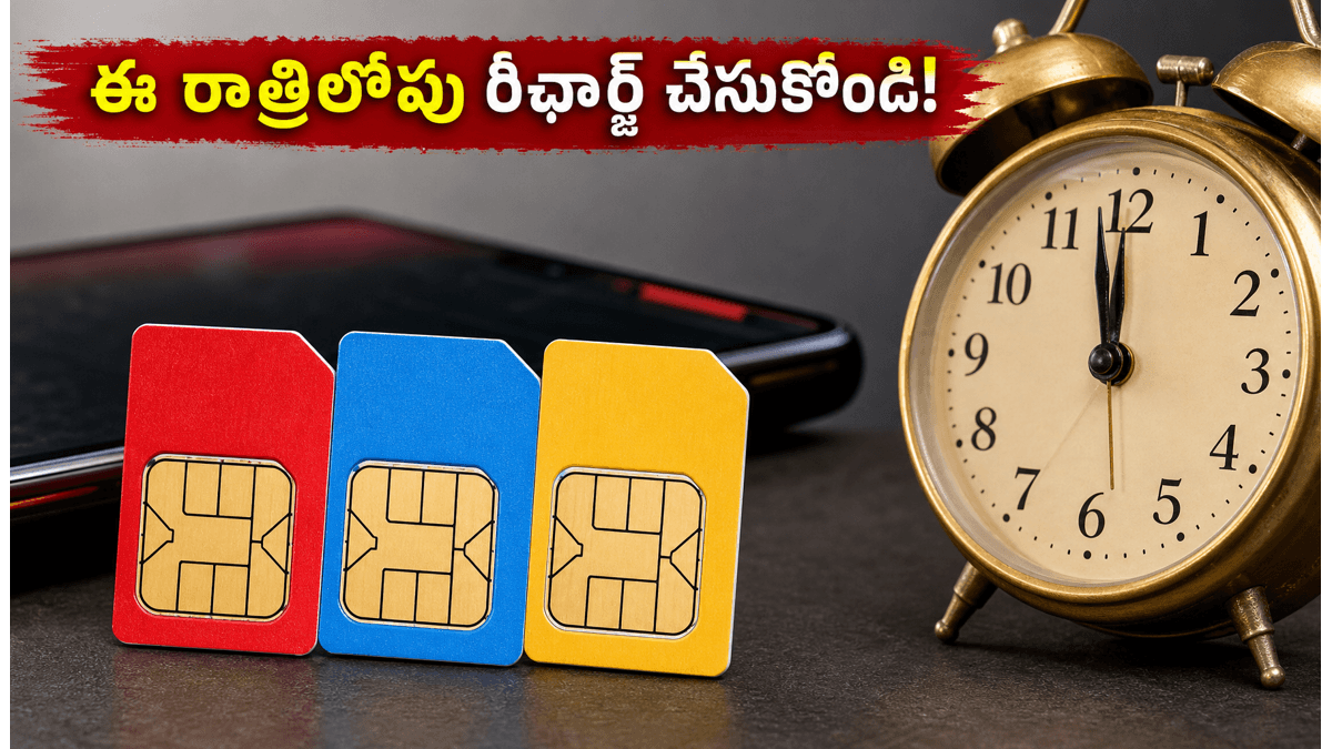 జియో, ఎయిర్‌టెల్ యూజర్లకు అర్జెంట్ అలర్ట్!