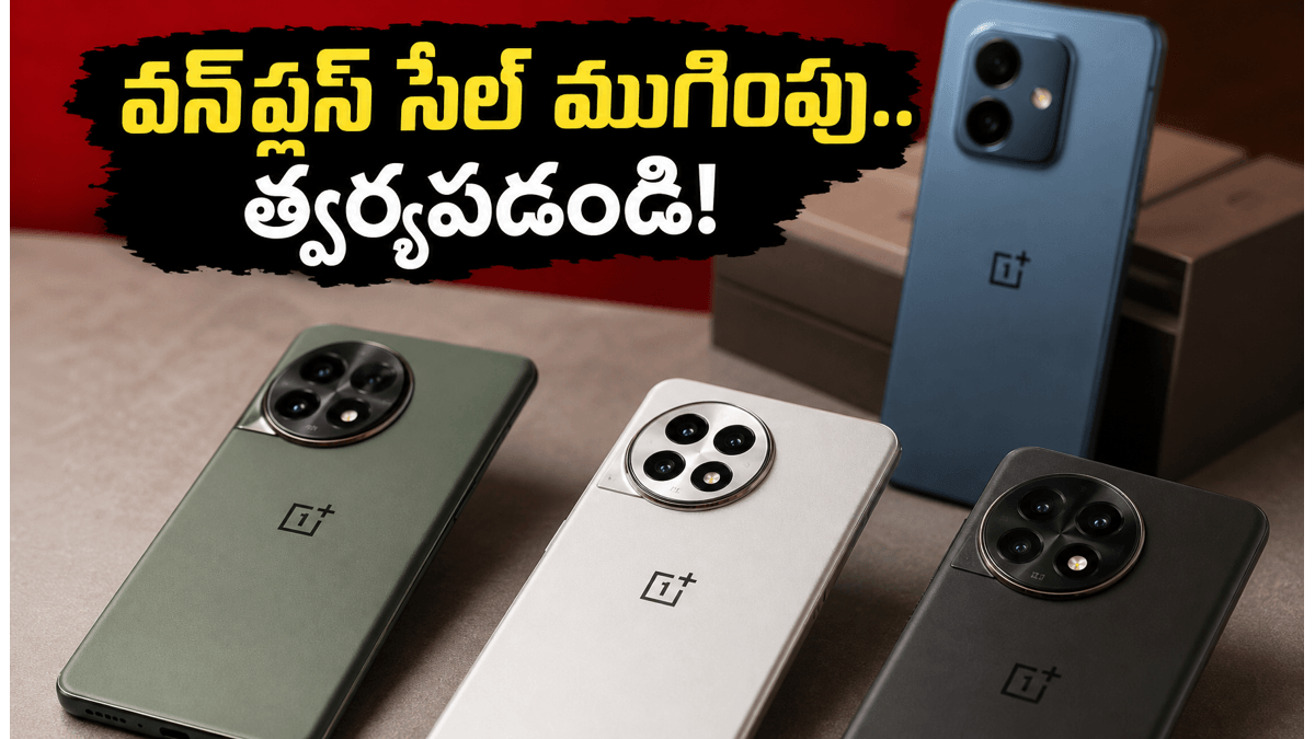 వన్‌ప్లస్ సేల్ ముగింపు.. భారీ ఆఫర్లు క్లోజ్!