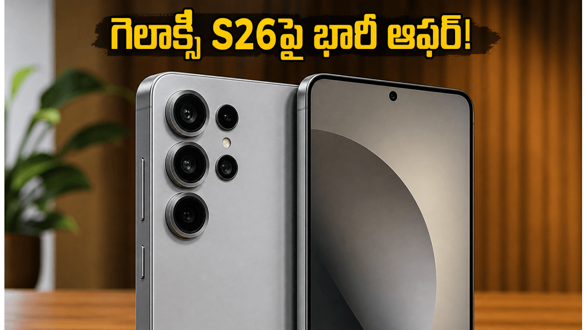 గెలాక్సీ S26పై భారీ ఆఫర్ ముగియడానికి కొన్ని గంటలే!
