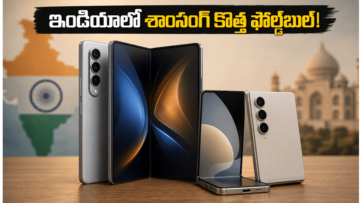 గెలాక్సీ జెడ్ ఫోల్డ్ 8 ఇండియా లాంచ్ కన్ఫర్మ్!