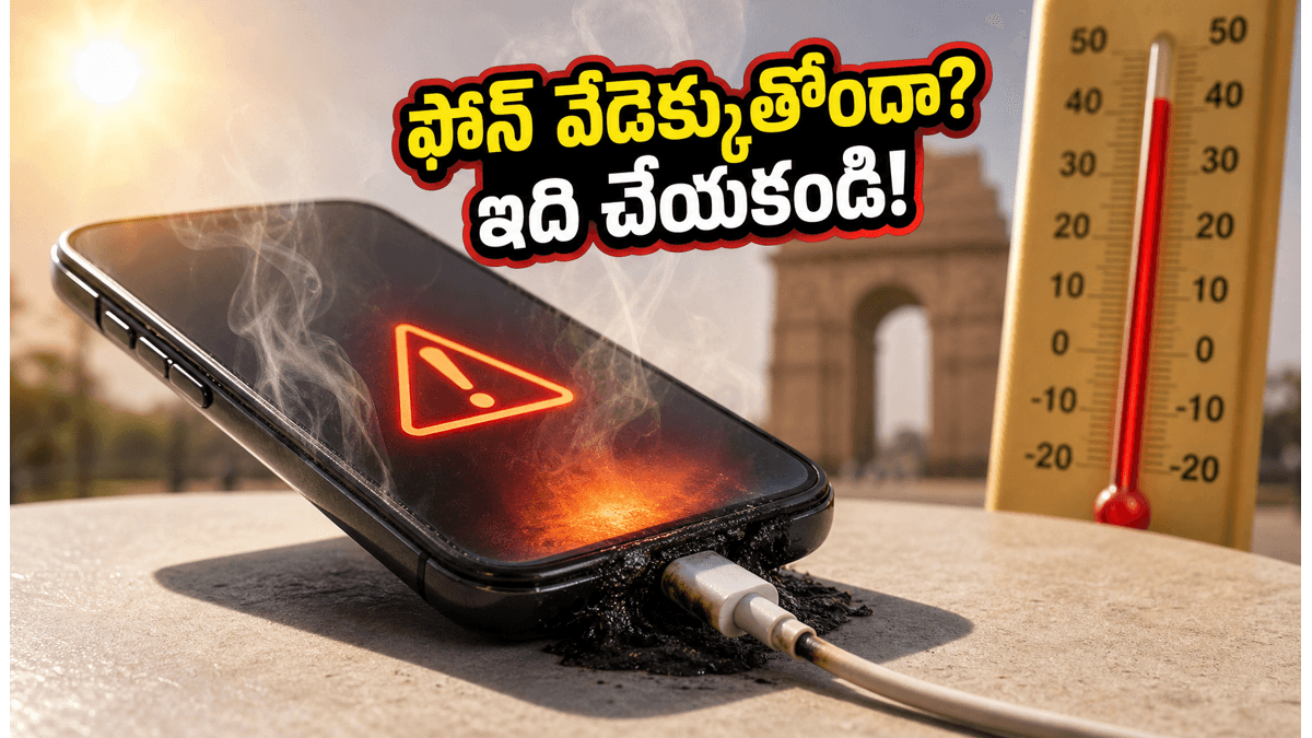 ఎండల వేళ ఫోన్ వేడెక్కుతోందా? ఈ జాగ్రత్తలు తీసుకోండి!