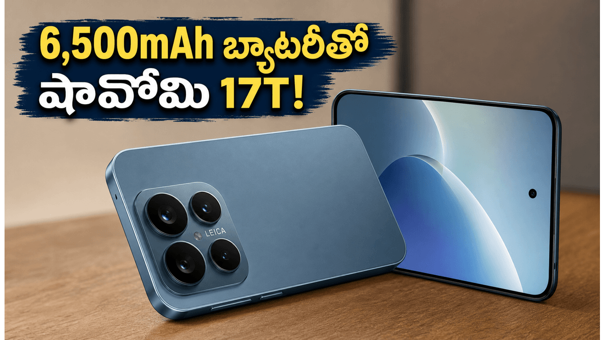 6,500mAh బ్యాటరీతో షావోమి 17T లాంచ్!