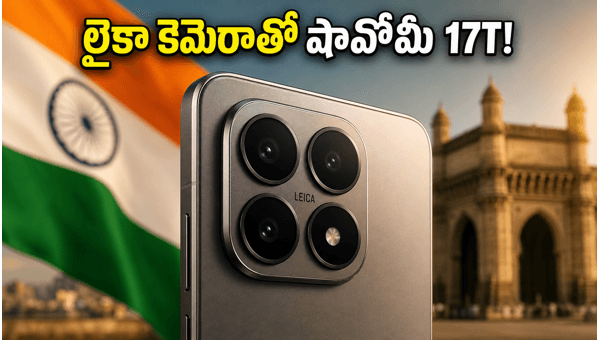 Xiaomi 17T Launch in India: Expected Price, Leica Camera Specs, and Amazon Sale Details for 2026
