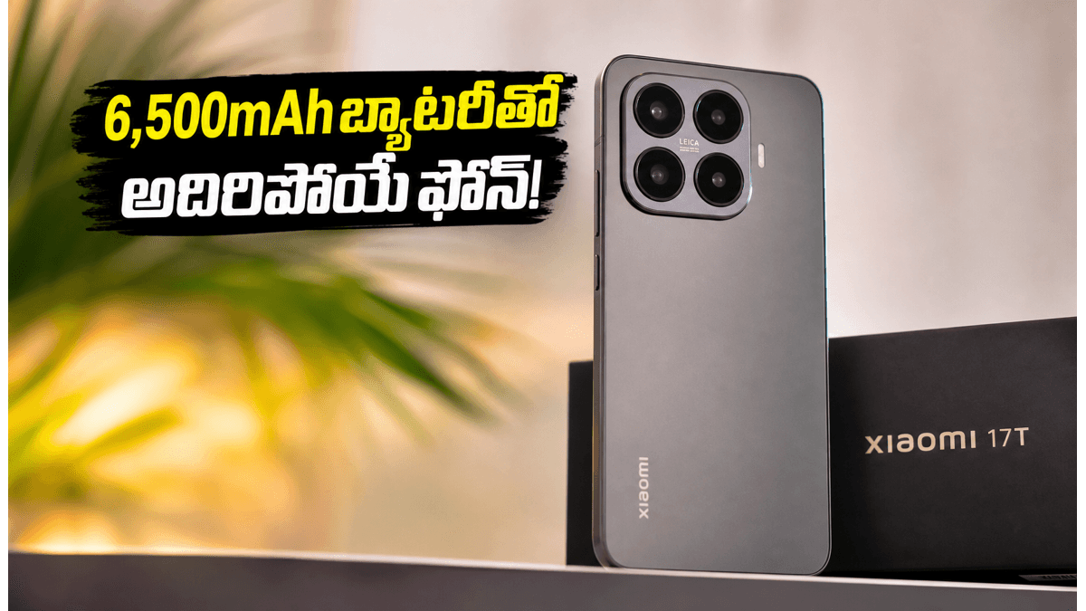 6,500mAh బ్యాటరీతో షియోమీ 17T లాంచ్!