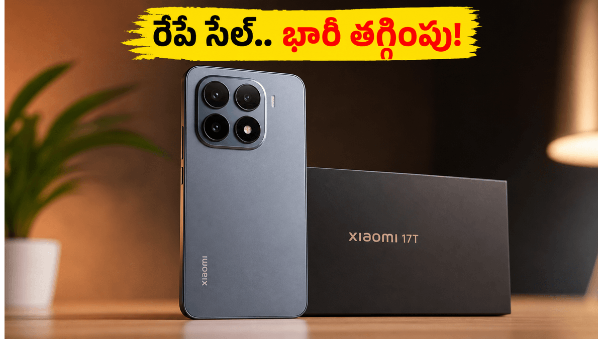 రేపే Xiaomi 17T సేల్.. భారీ ఆఫర్లు!