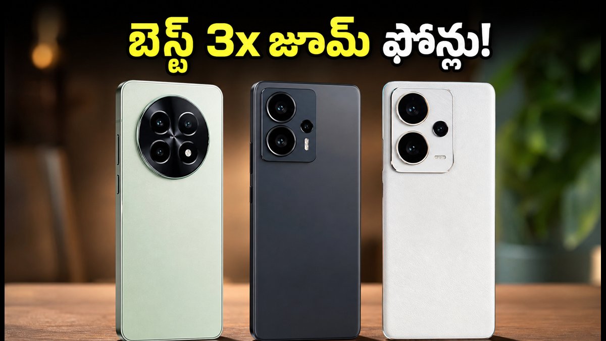 ₹35,000 లోపు బెస్ట్ 3x టెలిఫోటో కెమెరా ఫోన్లు