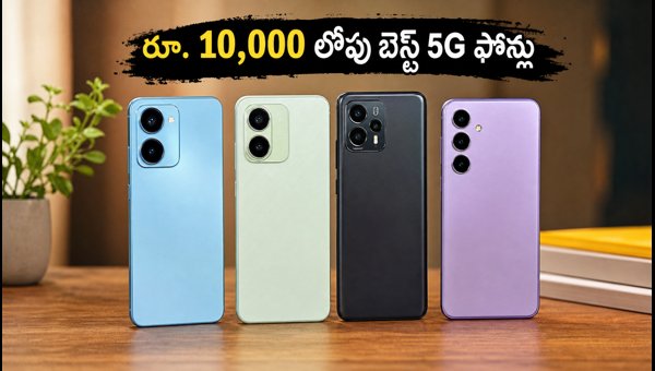 Best 5G Smartphones Under 10000 in India: Top Deals and Stock Updates (2026) Best 5G Smartphones Under 10000 in India: Top Deals and Stock Updates (2026)