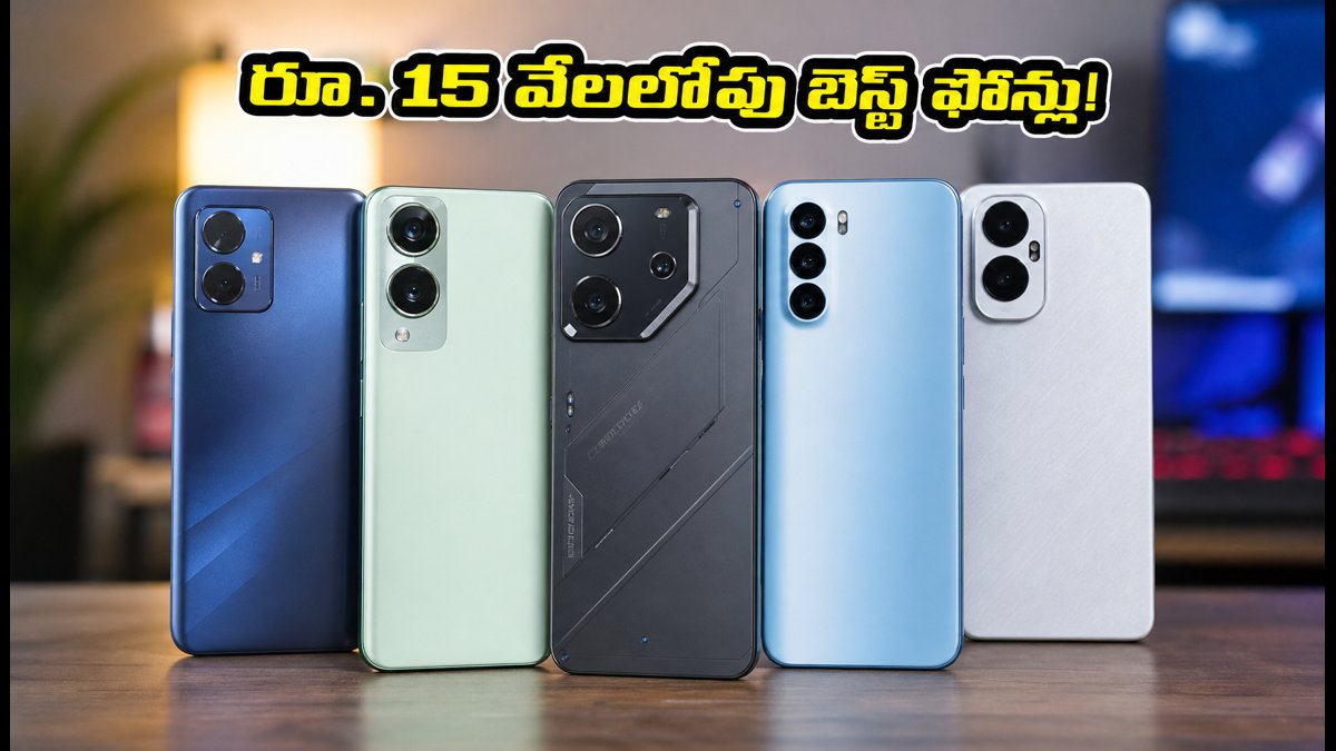 రూ. 15 వేలలోపు బెస్ట్ గేమింగ్ ఫోన్లు ఇవే!