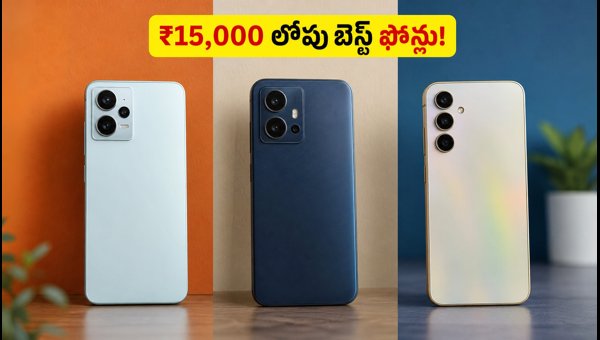 Best Budget Smartphones Under 15000 in India 2026: Top 5G Deals and Offers You Can't Miss Best Budget Smartphones Under 15000 in India 2026: Top 5G Deals and Offers You Can't Miss